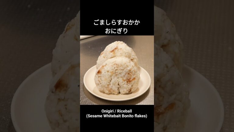 【ごましらすおかかおにぎり】料理初心者が作る普通の朝ご飯 #おにぎり #onigiri #料理vlog