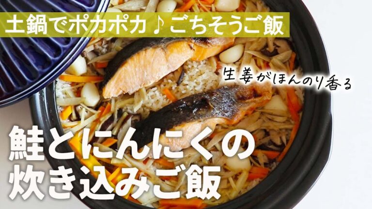 【ごちそうご飯】鮭とにんにくの炊き込みご飯│土鍋で炊いてふっくらモチモチ
