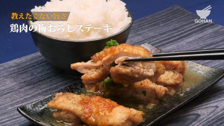 【簡単レシピ】鶏もも肉の梅おろしステーキの作り方 【男飯】
