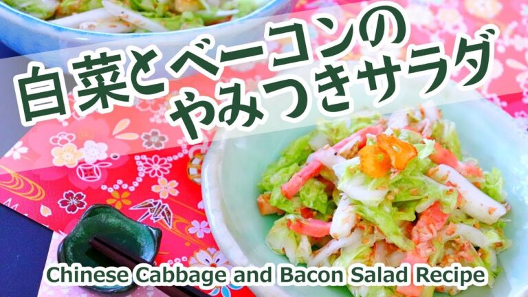 【白菜レシピ】白菜とベーコンの作り置きサラダの作り方料理