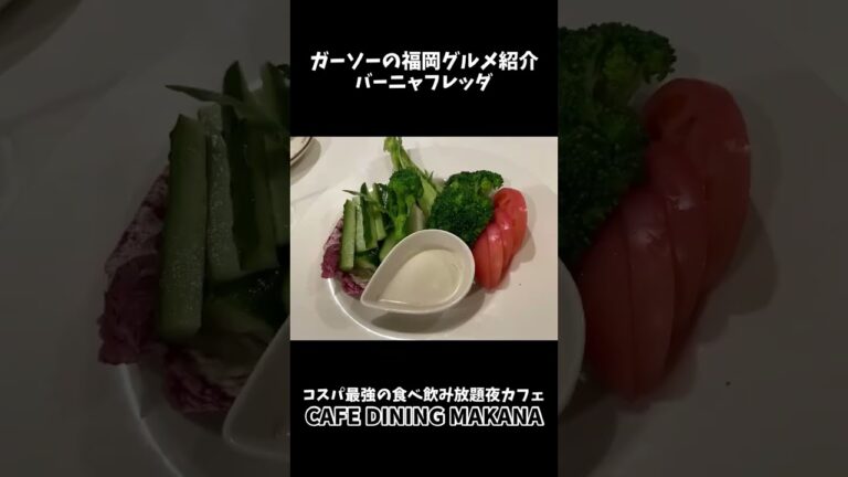[コスパ最強カフェ飯食べ飲み放題]荒江のダイニングカフェMAKANAにて爆食[ガーソーの福岡グルメ紹介]#shorts