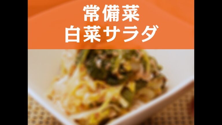 【お弁当】【常備菜】 白菜サラダの作り方