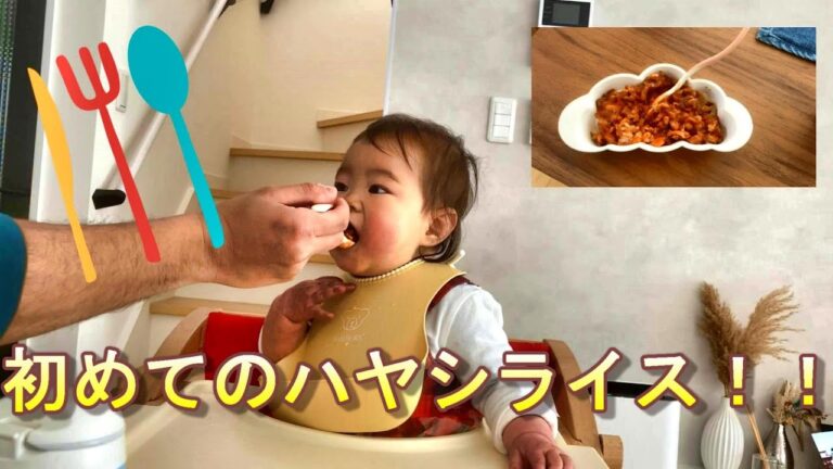 【生後8か月】　【離乳食】初めてのハヤシライスをたべてみた