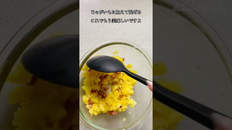 ワンパン絶品ポテトサラダ　簡単で美味しいデリサラダ　#shorts