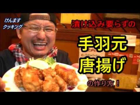 手羽元唐揚げの作り方！
