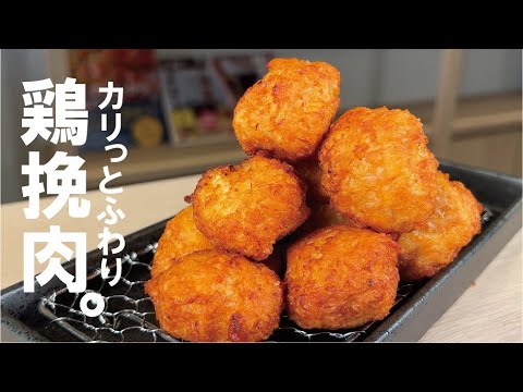 【野菜と胸肉】カリっとふわりチキンボール。