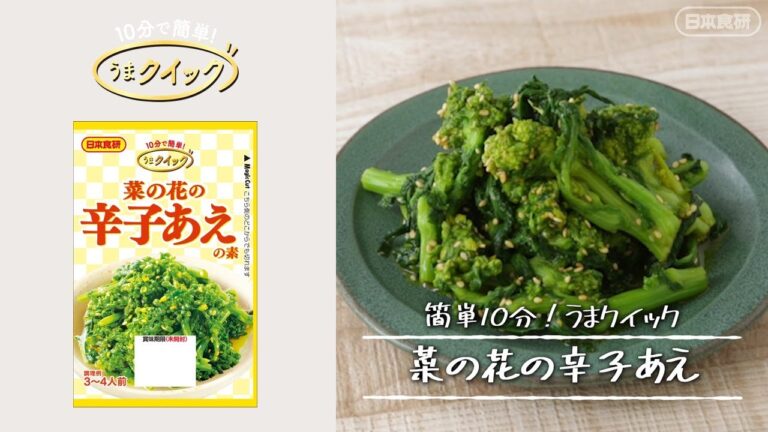 レンジで簡単！菜の花の辛子あえのレシピ【うまクイック】