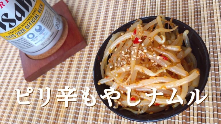 【時短･簡単･節約レシピ】ピリ辛もやしナムル