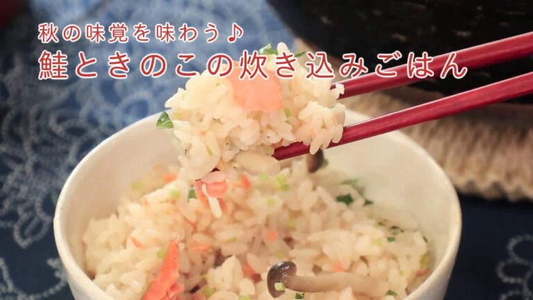 【料理レシピ】鮭ときのこの炊き込みごはん