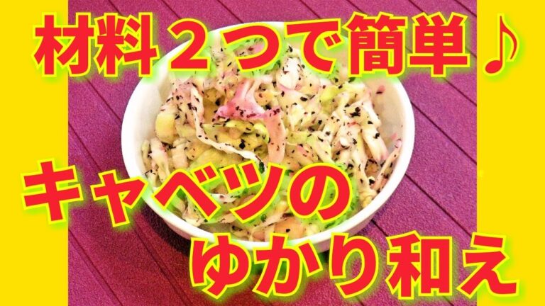 ★レシピ動画★作り置きにも☆材料２つで簡単♪キャベツのゆかり和え★【hirokoh(ひろこぉ)のおだいどこ】