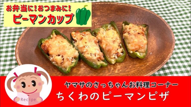 【ピーマンカップ】簡単!のせて焼くだけ　ちくわのピーマンピザ　#152