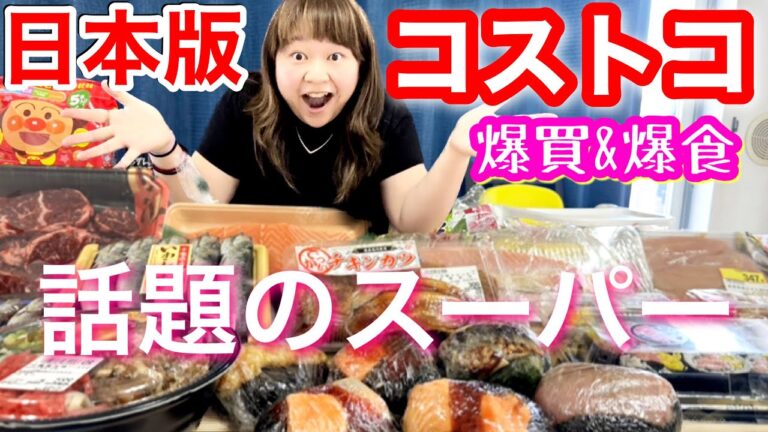 【ロピア】日本版コストコと話題のスーパーで爆買い&爆食！購入品紹介！【激安】