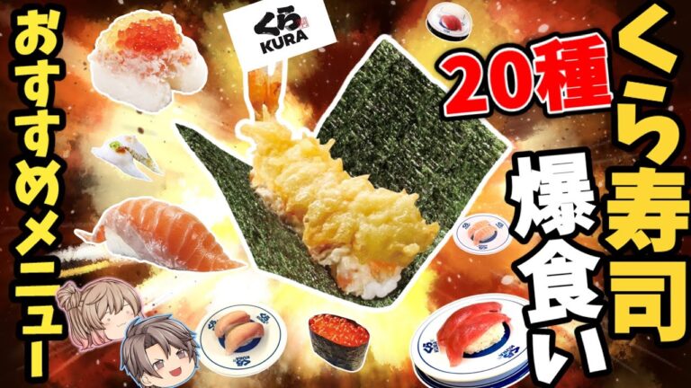 【2023最新】今食べるべき！本当においしいネタベスト20【ゆっくり解説】