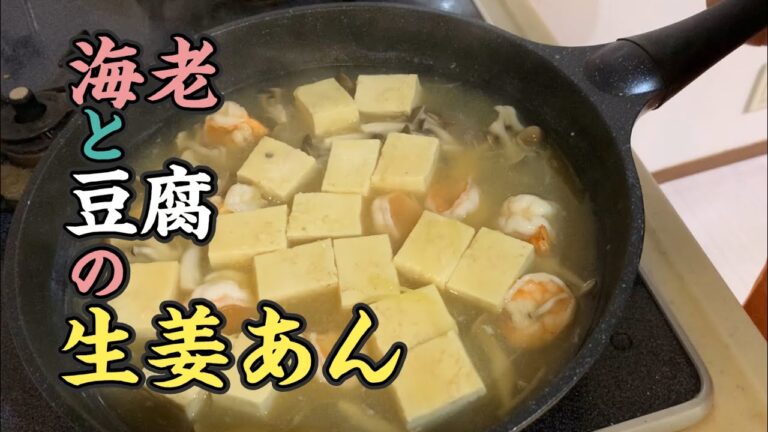 海老と豆腐の生姜あん。家にあるもので何とかいい感じのおかずを作る！！