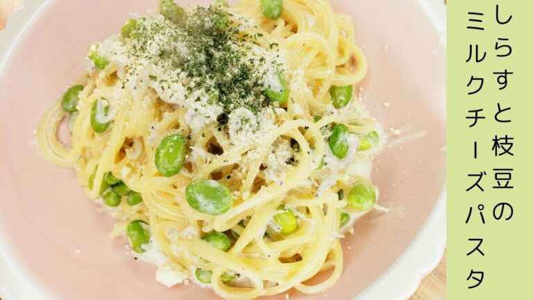 しらすと枝豆のミルクチーズパスタ