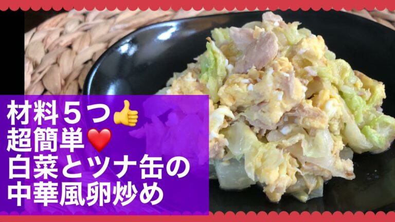 白菜とツナの中華風卵炒め
