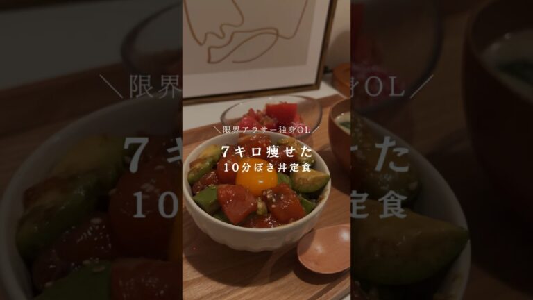 【7キロ痩せた独身アラサー】10分でできるポキ丼定食｜約500kcal