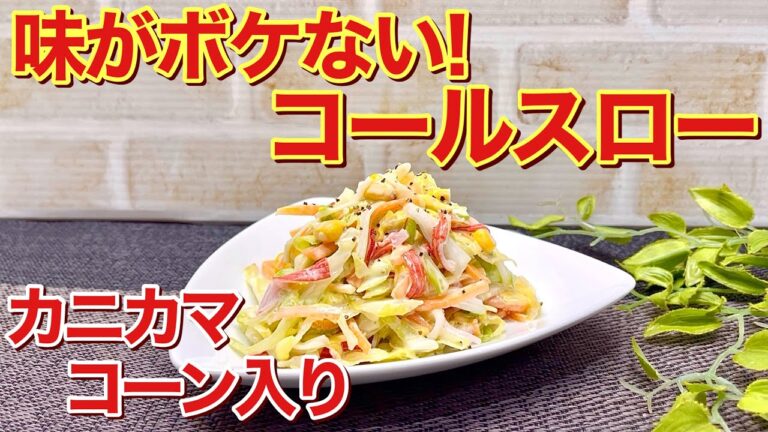コールスローサラダの作り方♪味がぼけないで爽やかで彩も綺麗なサラダです。お箸が止まらないほど美味しいので是非作ってみて下さい。