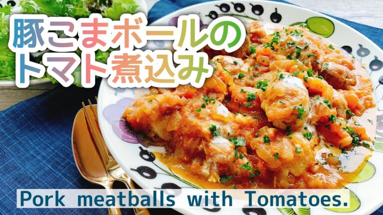 【豚こまレシピ】豚こまミートボールのトマト煮込み/Pork meatballs with Tomatoes./こまボール/