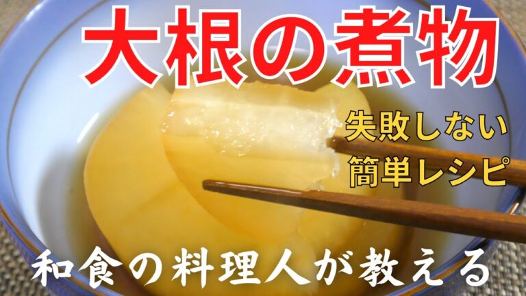 【失敗しない】和食の料理人が教える 大根の煮物｜簡単きんぴらの作り方