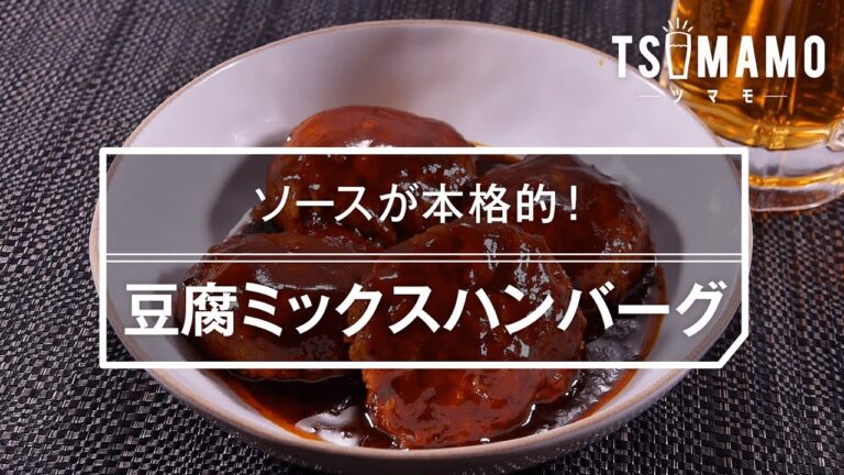 【簡単おつまみ】豆腐ミックスハンバーグのレシピ