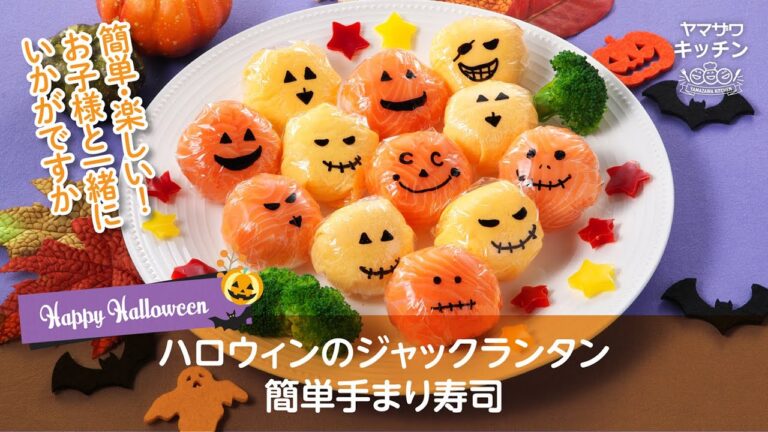 ハロウィンのジャックランタン簡単手まり寿司｜ヤマザワキッチン