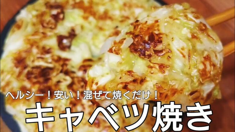 混ぜて焼くだけ！やみつきキャベツ！ポリ袋で洗い物いらない！