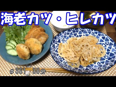 【晩ごはん】海老カツ ヒレカツ れんこんのきんぴら 豆腐とわかめのお味噌汁