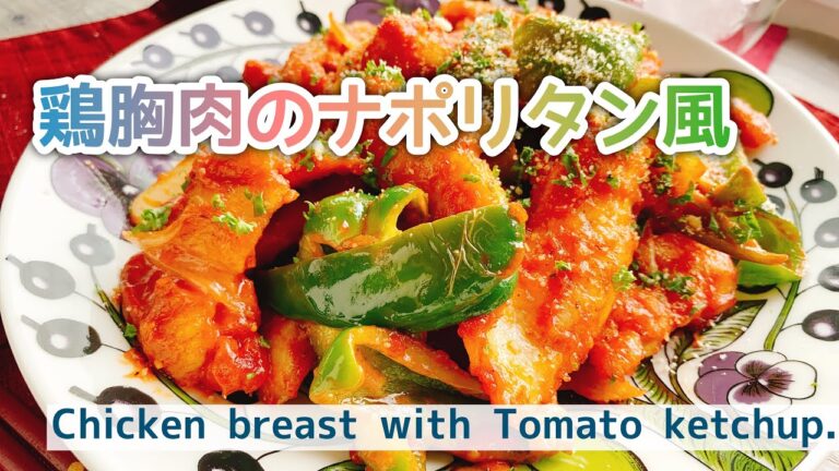 【鶏むねレシピ】鶏胸肉のナポリタン風/Chicken breast with Tomato ketchup./ケチャップ炒め/