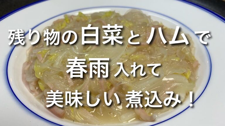 白菜とハムとハルサメでかんたん煮込み！ヘルシー！おいしい！