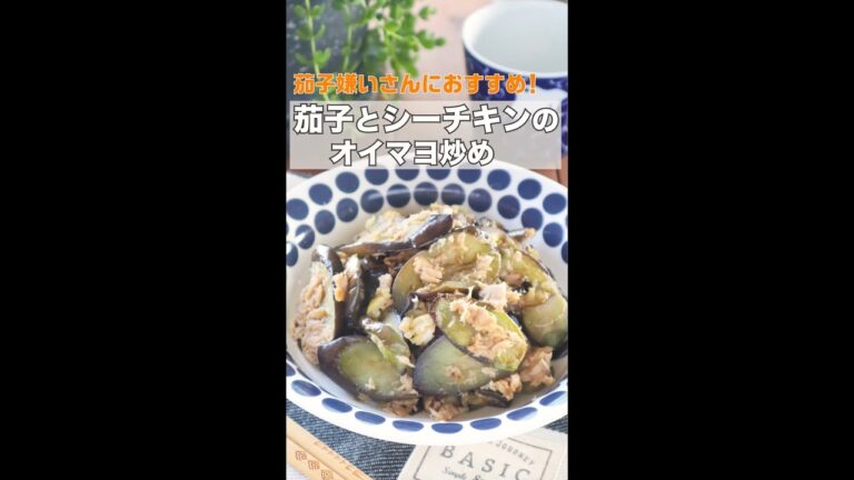 【レシピ動画】茄子嫌いもハマる！茄子とシーチキンのオイマヨ炒め