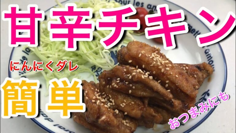 簡単！黄金比率【甘辛チキン】にんにく風味でおつまみにも♡