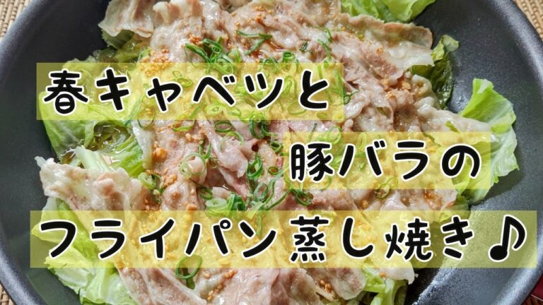 春キャベツと豚バラのフライパン蒸し焼き♪#shorts