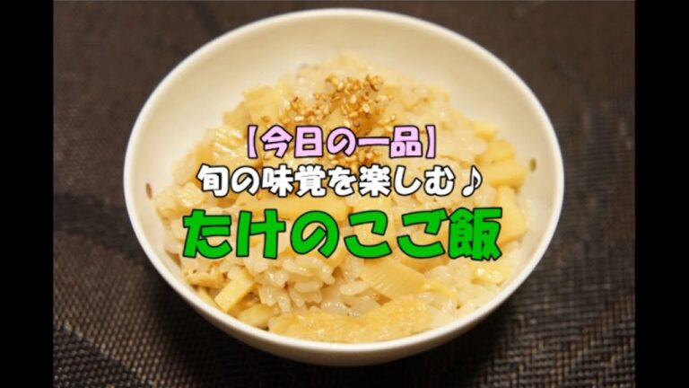 [今日の一品]　旬の味覚を楽しむ♪たけのこご飯　※音声解説付き