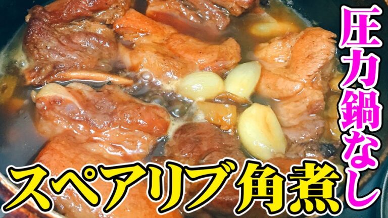 圧力鍋なしで豚スペアリブを角煮にする男。【汚男飯vlog】