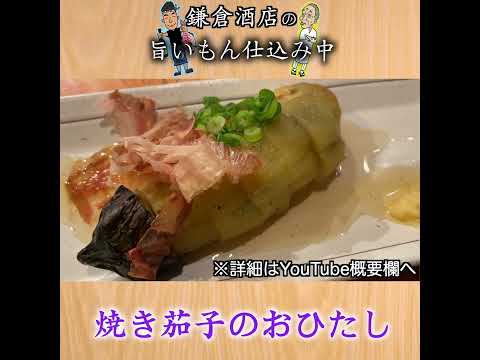 【焼きナスのお浸し】鰹出汁をしっかり効かせたお浸しに仕上げました。【Grilled Eggplant】