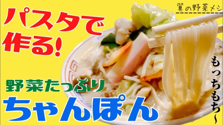 【野菜たっぷり！ちゃんぽんレシピ】パスタで作る簡単ワザ　最新版　森之翼