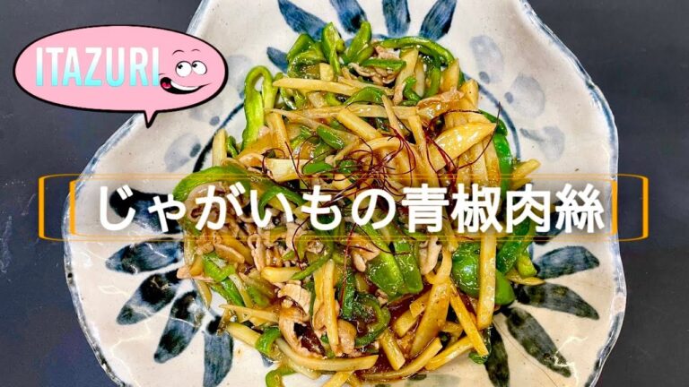 じゃがいもレシピ【青椒肉絲（チンジャオロース）の作り方】プロが教えるじゃがいもチンジャオロース。筍は入れず自家製タレだから旨い！コツ徹底解説します！