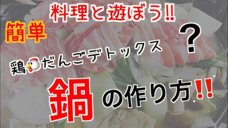 【料理と遊ぼう】簡単！！鶏だんごデトックス？鍋の作り方！！
