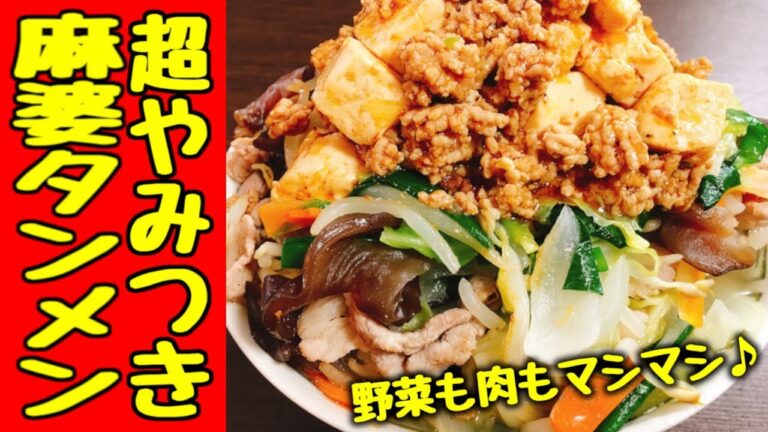 【テレビで話題】禁断の組み合わせが旨すぎると大絶賛♩『超やみつき麻婆タンメン』Mabo tofu × Meat and Vegetable Ramen