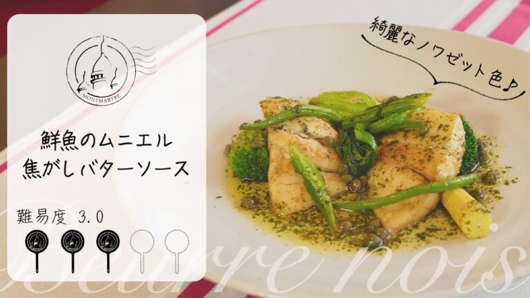 【難易度3.0】鮮魚のムニエル〜焦がしバターソース〜【#76】