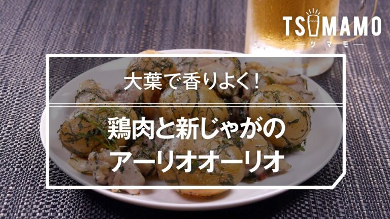 鶏肉と新じゃがのアーリオオーリオのレシピ