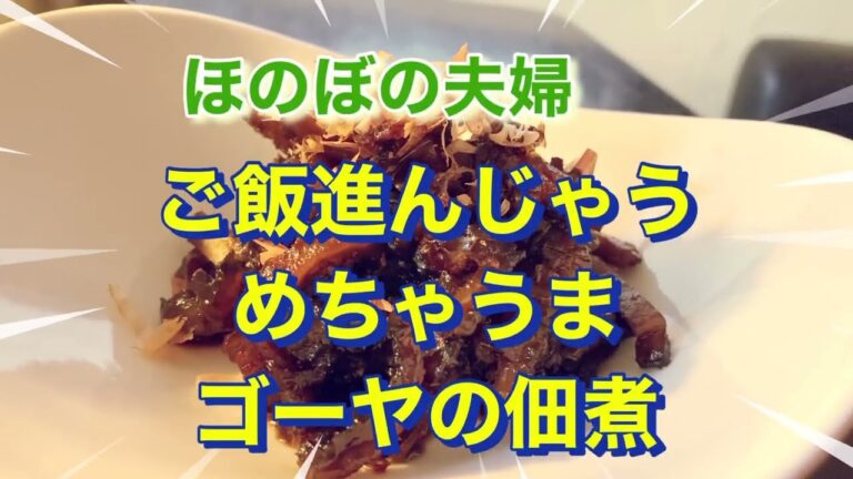 ご飯が進む めちゃうまゴーヤの佃煮 Boiled bitter gourd in soy sauce