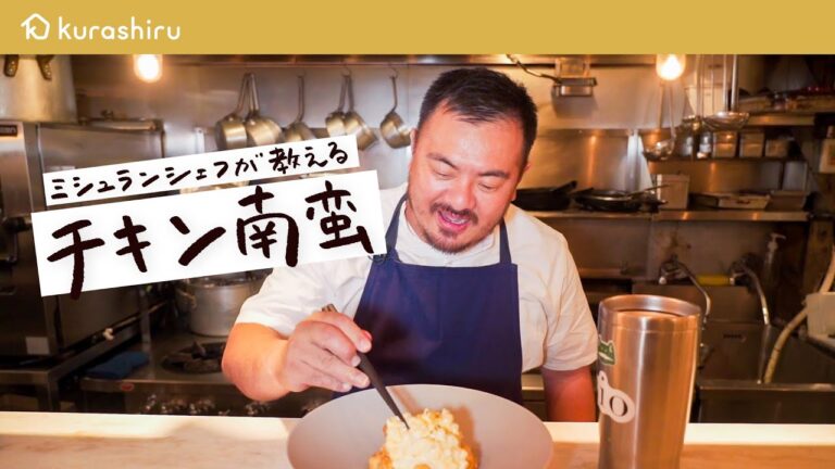 【鶏むね肉で】ミシュランシェフが教える 絶品タルタルと超しっとりなチキン南蛮の作り方【鳥羽周作の◯◯な料理 vol.28 #おうちでsio】クラシル