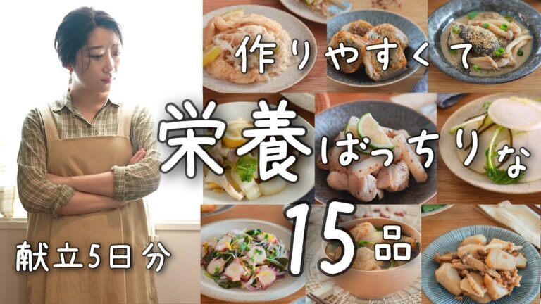 《全１５品》忙しい平日の献立にぴったり！栄養満点秋の野菜を使った５日分の献立。