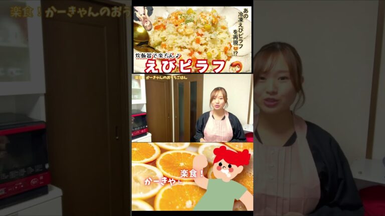 次回は、『あの再現レシピ！炊飯器でえびピラフ』です★#shorts