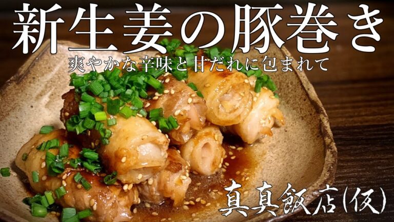 酒飲み必見の絶品おつまみ！ジューシーな豚肉と新生姜の爽やかな辛味が相性抜群なの【먹방】真真飯店(仮)#57