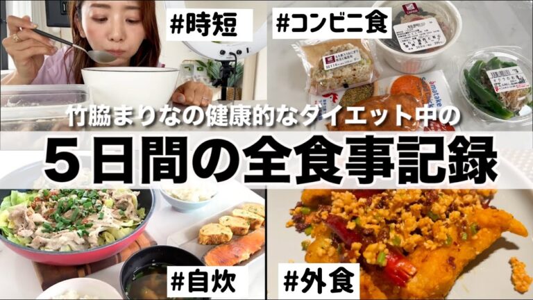 【外食も自炊も間食も!!】竹脇まりなの５日間の食事記録!!健康的に身体作りしたい!!【ダイエット】