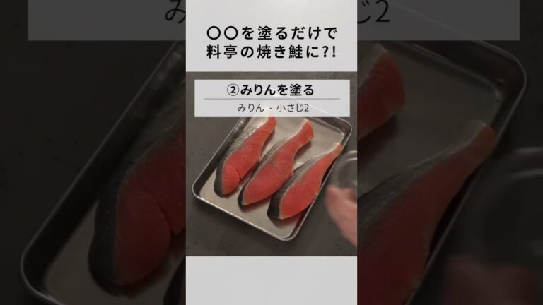 【焼き鮭】料亭と家庭の差は〇〇！しっとりふっくら仕上げるコツ３選！