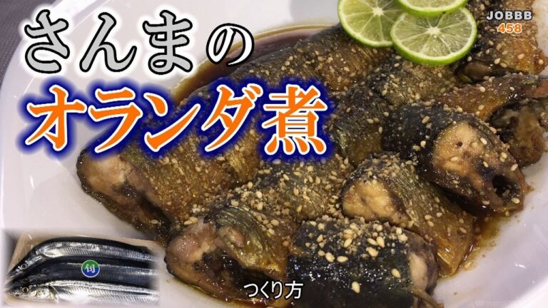 さんまオランダ煮レシピ 生さんまの頭と内臓の取り方も詳しく紹介します